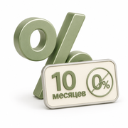Рассрочка без процентов